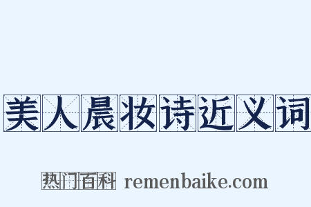 美人晨妆诗近义词是什么意思的图片